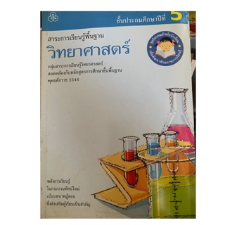 หนังสือเรียนวิทยาศาสตร์ ป5 มือ 2