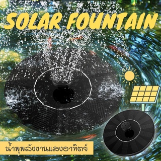 Solar Fountain น้ำพุพลังงานแสงอาทิตย์ น้ำพุโซลาเซลล์ (พร้อมส่ง)