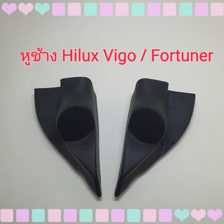 หูช้าง หูช้างใส่เสียงแหลม รถToyota Hilux Vigo ,Vigo Champ / Toyota Fortuner  ปี 2005-2014 เข้ามุมสวยมิติเสียงเยี่ยม