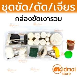 [ร้านไทย] ชุดขัดเงา สักหลาด ผ้า เครื่องเจียรเล็ก dremel wool cloth rubber rotary diy