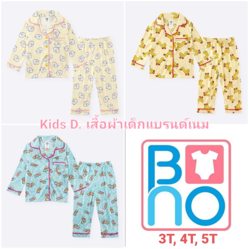 ชุดนอนเด็ก เกรดพรีเมี่ยม Bno ขนาด 3, 4, 5 ขวบ👕มือ 1 ผ้าดี ใส่สบาย