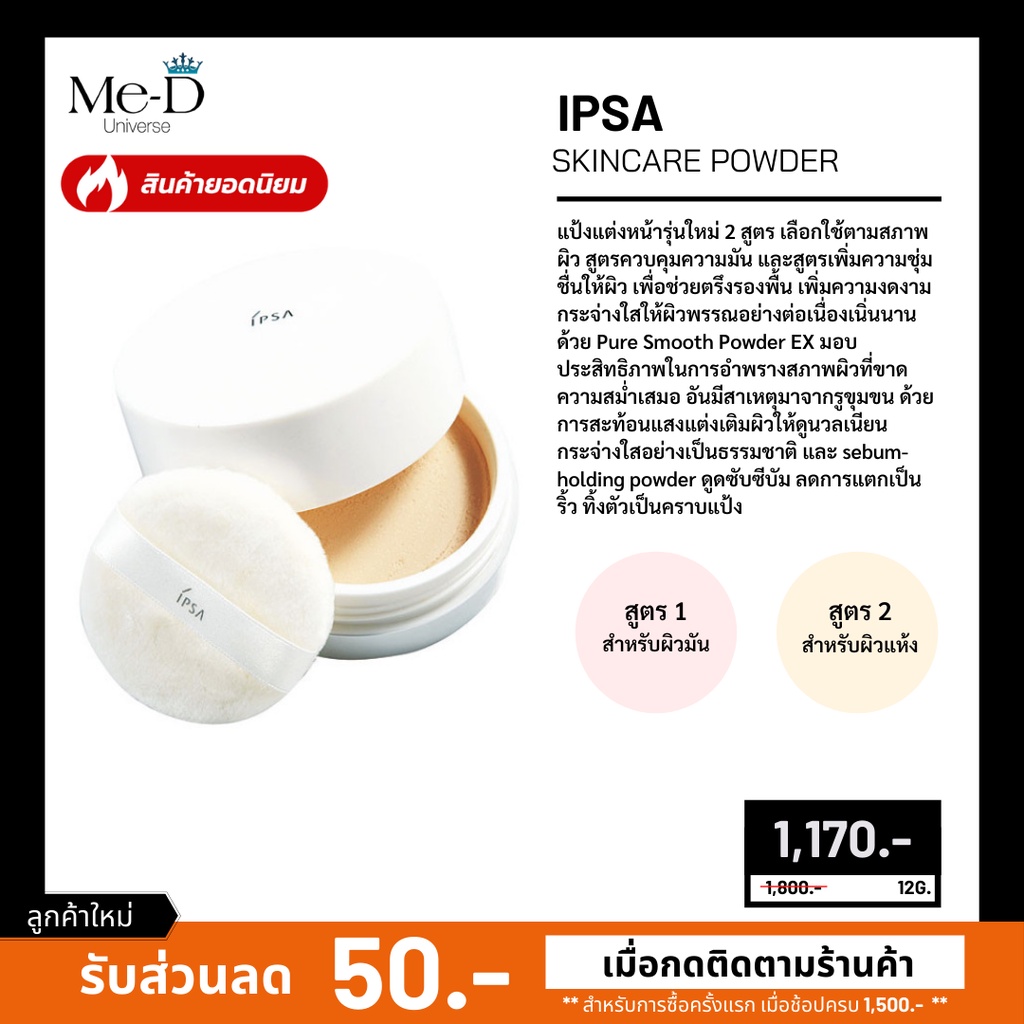 ใหม่!! IPSA Loose Powder 12G. แป้งฝุ่นเซ็ตเมคอัพสูตรใหม่ล่าสุด (เคาเตอร์ไทย)