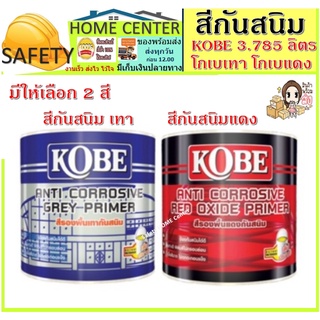 สีกันสนิม เหล็ก โกเบ สีรองพื้นเทากันสนิม KOBE ขนาด 3.785ลิตร