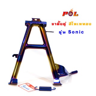  ขาตั้งคู่โซนิค Sonic งานหนา  เกรดดี - สีไทเททอง