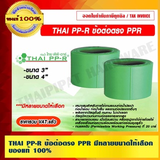 THAI PP-R ข้อต่อตรง PPR มีขนาดให้เลือก ของแท้ 100% ราคารวม VAT แล้ว