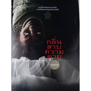 นิยายจากเหตุการณ์จริง -กลิ่นสาบความตาย