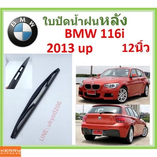 BMW 116i 2013 up 12นิ้ว ใบปัดน้ำฝนหลัง ใบปัดหลัง  ใบปัดน้ำฝนท้าย   ss