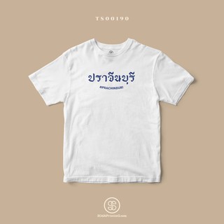 เสื้อยืด พิมพ์ลายจังหวัด ปราจีนบุรี (TS00190) #SOdAtee #SOdAPrintinG