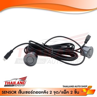 Parking Sensor หัวเซ็นเซอร์ถอยหลังสำหรับรถยนต์ แพ็ค 2 ชิ้น (เฉพาะหัว) สีเทา Gray