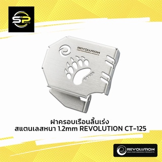 ฝาครอบเรือนลิ้นเร่ง สแตนเลสหนา 1.2mm REVOLUTION CT-125