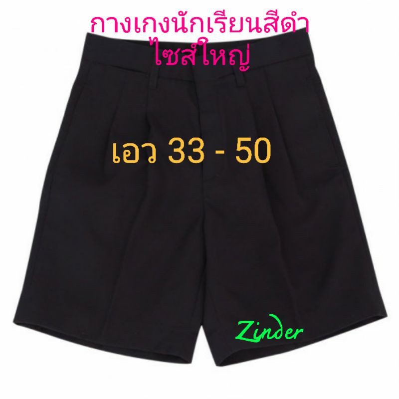 ตราค้อน : กางเกงนักเรียน สีดำ ผ้าโทเร / ผ้าลีวายส์ ไซส์ใหญ่ เอว 33 - 50 ยาว 22 นิ้ว