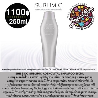 NEW SHISEIDO SUBLIMIC ADENOVITAL SHAMPOO 250ml สำหรับผู้มีปัญหาผมลีบแบน ขาดวอลลุ่ม ผมหลุดร่วง