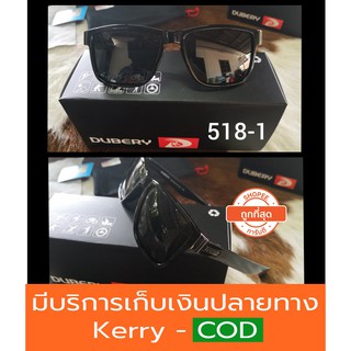 [ส่งจากไทย+ของแถม]แว่นกันแดด รุ่น518-1 เลนส์ polarized ของแท้100% ตัดแสง สบายตา ยี่ห้อ DUBERY