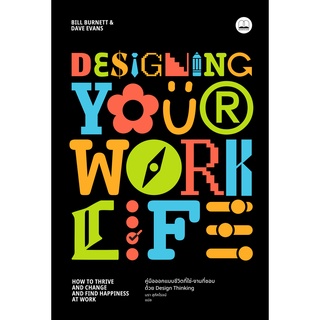 (พร้อมส่ง) หนังสือ "Designing Your Work Life: คู่มือออกแบบชีวิตที่ใช่-งานที่ชอบ ด้วย Design Thinking" Bookscape