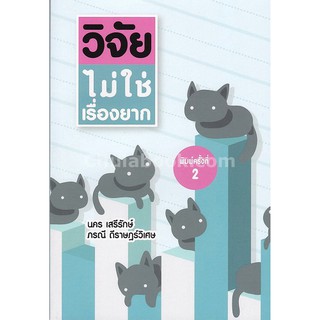 9786164682078  วิจัยไม่ใช่เรื่องยาก