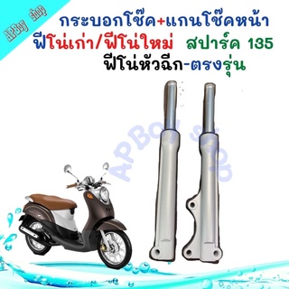 กระบอกโช๊ค+แกนหน้าโช๊ค ฟีโน่เก่า/ใหม่ ฟีโน่หัวฉีก สปารค์135ทรงเดิมติดรถพร้อมใช้งานซีลนอกซีลในอัดน้ำมันโช้คเรียบร้อยพร้อม