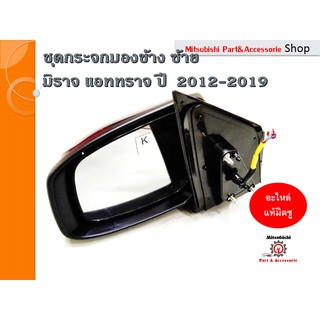 ชุดกระจกมองข้าง ซ้าย   MIRROR ASSY,DOOR,LH   รหัส 7632B273  มิตซูบิชิ  มิราจ Mirage A03,แอททราจ A13  ปี 2012- ปัจจุบัน