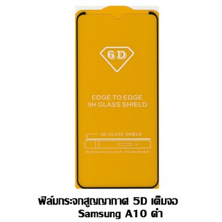 ฟิล์มกระจกสูญญากาศ 5D เต็มจอ Samsung A10 ดำ