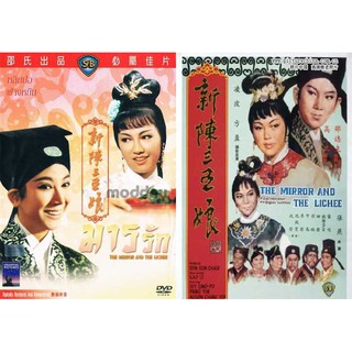 มารรัก The Mirror And The Lichee (1967)