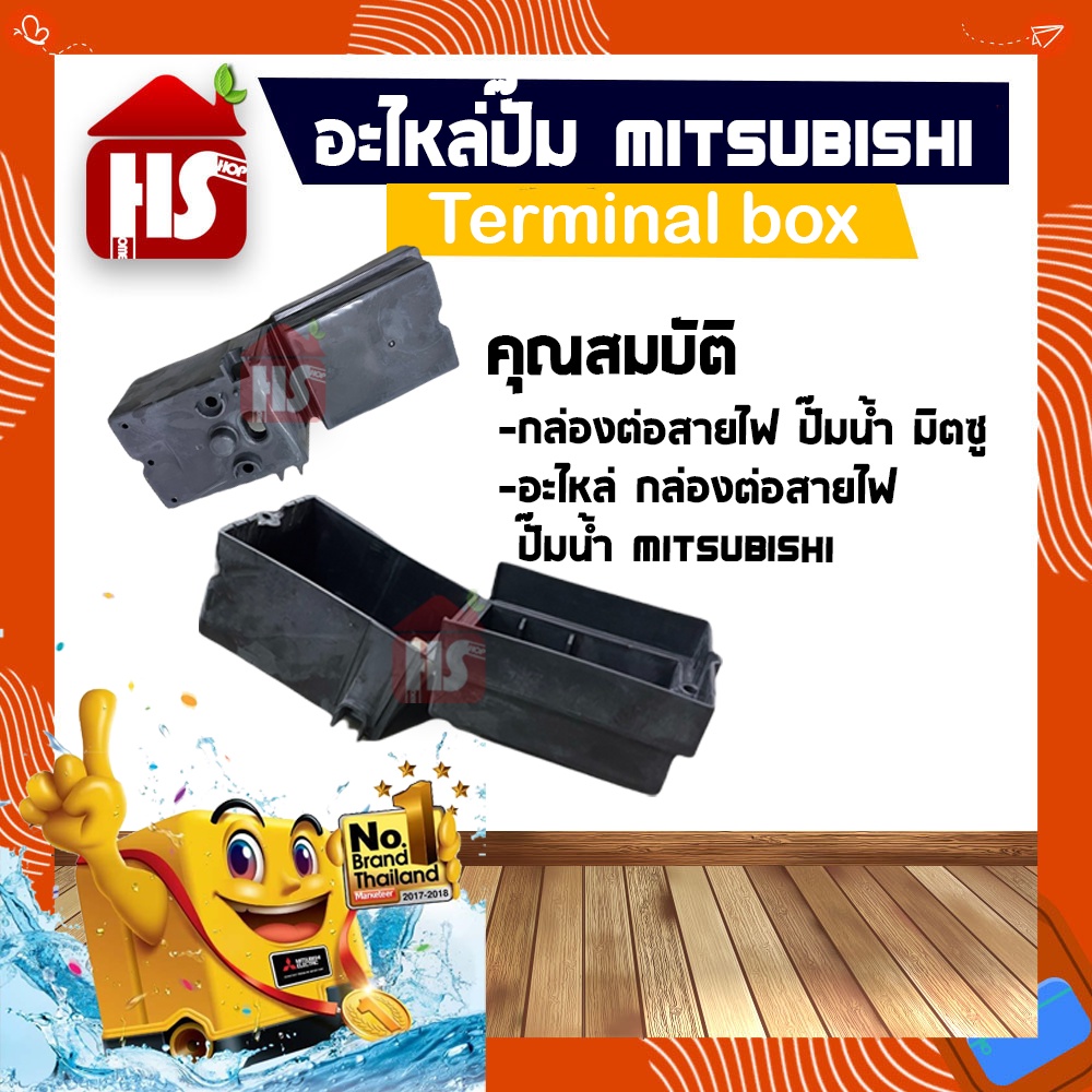 กล่องต่อสายไฟ ปั๊มน้ำ มิตซู WP-85, WP-105, WP-155, WP-205, WP-255, WP-305, WP-355, WP-405, EP-155, E