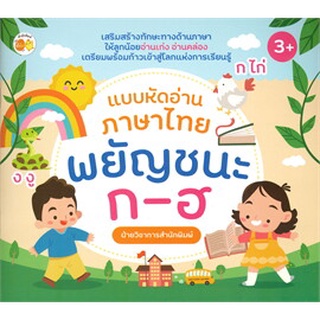 แบบหัดอ่านภาษาไทย พยัญชนะ ก-ฮ