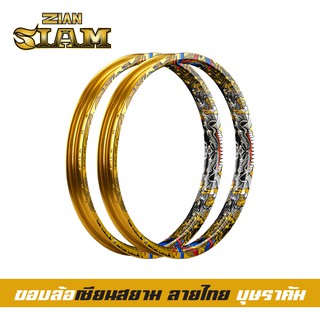 [ ลิขสิทธิ์แท้ ] ZIAN ขอบล้อลายไทย ZIAN SIAM เซียนสยาม ขนาด 1.40-17 สีทอง(บุษราคัม) แข็งมาก เรืองแสงได้ในที่มืด ราคาคู่