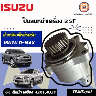 Isuzu ปั้มลมหน้าเครื่อง 25ฟัน สำหรับอะไหล่รถรุ่น D-MAX เคริ่อง4JK1,4JJ1