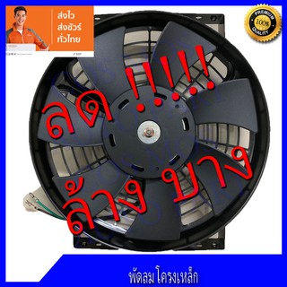 พัดลม 10 นิ้ว 12โวล 80วัตต์ โครงเหล็ก