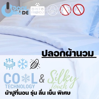 Bed Care ปลอกผ้านวม  ผ้า"รุ่นCool&amp;Silk"