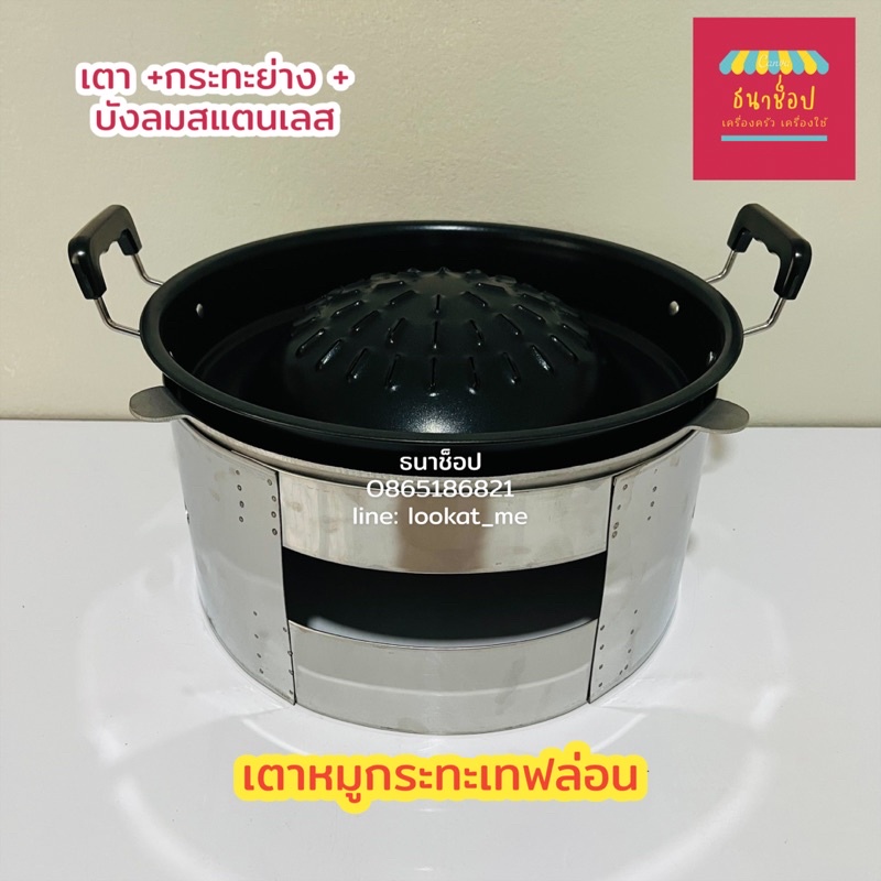 เทฟล่อน เตาหมูกระทะเทฟล่อน 30 cm ( เตา +กระทะย่าง +บังลมสแตนเลส )