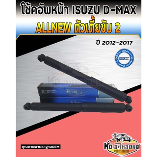 โช้คอัพหลัง ISUZU D-MAX ปี2012 ALLNEW 2WD ตัวเตี้ย,COLORADO 2012 โช้คหลังดีแม็กตัวเตี้ยออลนิว 2012 โช้้คหลัง DMAX ยี่ห้อ