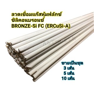 ลวดเชื่อมแก๊สหุ้มฟลักซ์  BRONZE Si FCสำหรับเชื่อมซ่อมแซม พอกผิวชิ้นงานเหล็ก เหล็กชุบกังวาลไนซ์และสแตนเลลส ทองเหลือง