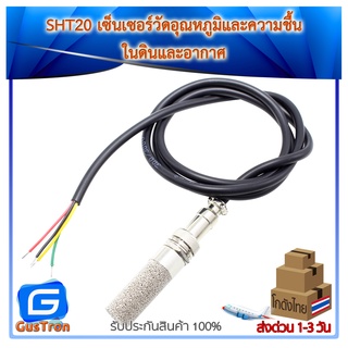 SHT20 เซ็นเซอร์วัดอุณหภูมิและความชื้น ในดินและอากาศ Waterproof/Copper Temperature Humidity Sensor Module