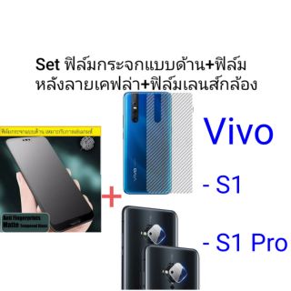 Set ฟิล์มกระจกแบบด้าน+ฟิล์มหลังลายเคฟล่า+ฟิล์มเลนส์กล้องหลัง Vivo S1/S1 Pro