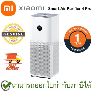 Xiaomi Smart Air Purifier 4 Pro เครื่องฟอกอากาศ ของแท้ ประกันศูนย์ 1ปี (Global Version)