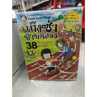 แก๊งซ่าท้าทดลอง  ศึกประลองความเร็ว เล่ม38 (ฉบับการ์ตูน)