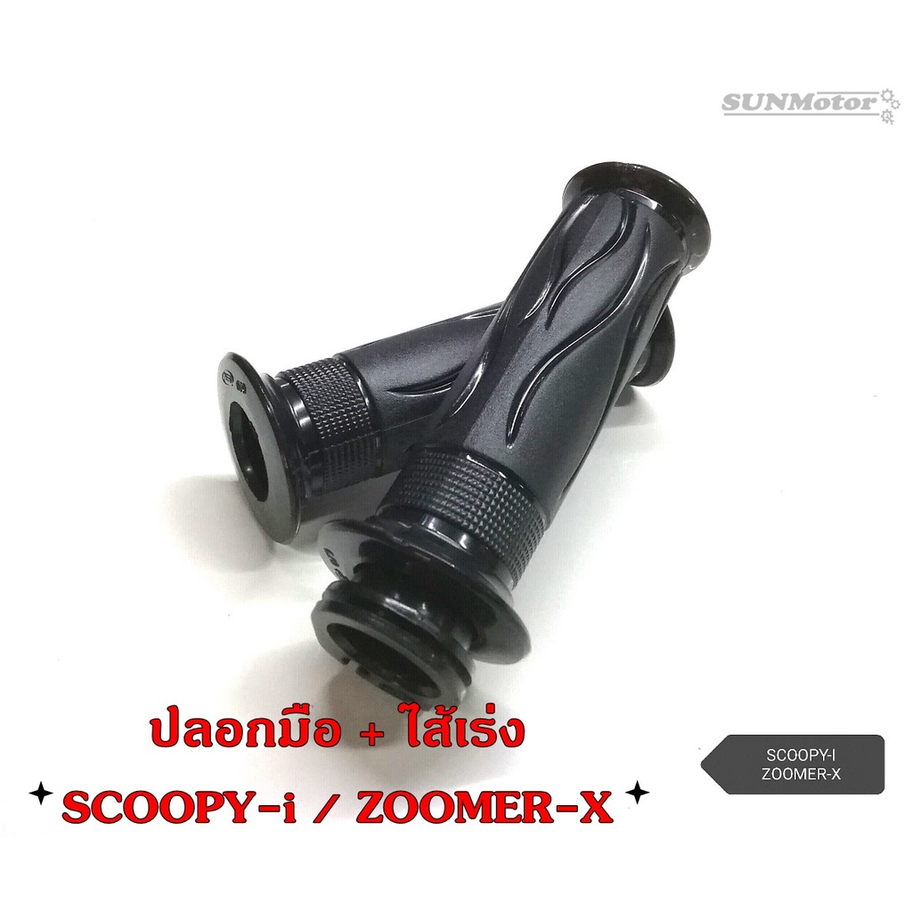 ปลอกมือ ปลอกแฮนด์ + ไส้เร่ง HONDA SCOOPY-i '09 / ZOOMER-X 2012 เกรดเอ (คู่)