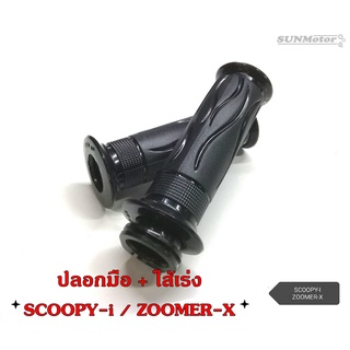 ปลอกมือ ปลอกแฮนด์ + ไส้เร่ง HONDA SCOOPY-i 09 / ZOOMER-X 2012 เกรดเอ (คู่)