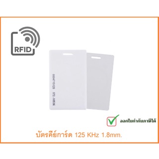 บัตรคีย์การ์ด keycard บัตรทาบ บัตรหนา RFIDCard Proximity Card125 KHz แบบหนา 1.8mm จำนวน 12 ใบ