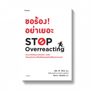 ขอร้อง! อย่าเยอะ STOP Overreacting /จูดิธ พี. ซีเกล (Judith P. Siegel)