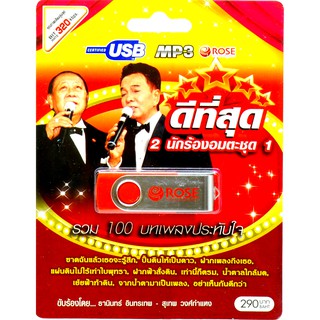 mp3 ชุด 2 นักร้องอมตะ ดีที่สุด ชุดที่ 1 USB Flash Drive