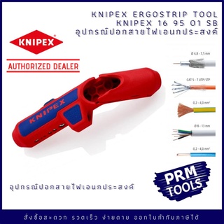 KNIPEX 169501SB อุปกรณ์ปอกสายไฟ อเนกประสงค์ KNIPEX 16 95 01 SB ErgoStrip Universal Dismantling Tool