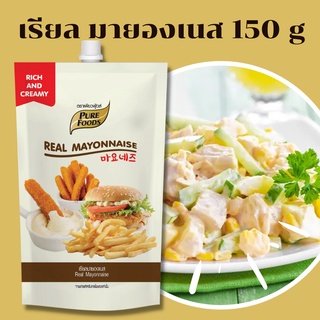 เรียลมายองเนส ตราเพียวฟู้ดส์ ขนาด 150 กรัม จากวัตถุดิบคุณภาพ ไข่ไก่พาสเจอไรส์ และน้ำมันถั่วเหลือง อุดมด้วยโอเมก้า3