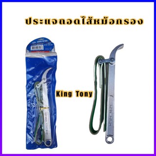 ประแจถอดไส้หม้อกรอง KING TONY แบบสายพาน