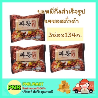 PNR.mart_3x[134g] nong Shim นงชิม จาวัง บะหมี่กึ่งสำเร็จรูป รสซอสถั่วดำ Noodles with roasted chajang sauce มาม่าเกาหลี