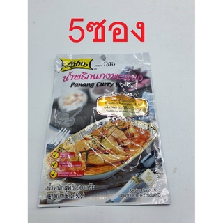 5 ซอง น้ำพริกพะแนง น้ำพริกแกงพะแนง 50 กรัม ตรา โลโบ lobo panang curry paste