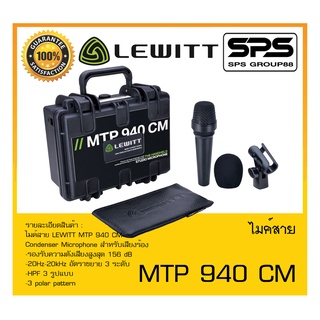 MICROPHONE ไมค์สาย รุ่น MTP 940 CM ยี่ห้อ LEWITT สินค้าพร้อมส่ง ส่งไววววว Condenser Performance Microphone