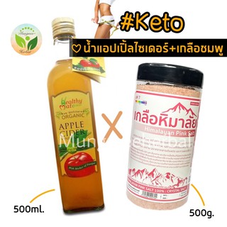 ❝SET KETO❞ ACV ✗ เกลือชมพู มีอย.✅