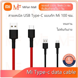 Xiaomi Mi Type-C Braided Cable (100 cm.) สายชาร์จแบรนด์เสี่ยวมี่ (รับประกันศูนย์ไทย 6 เดือน)