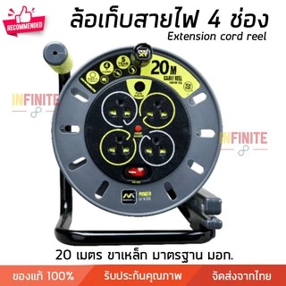 โรลเก็บสายไฟ ล้อเก็บสายไฟ ปลั๊กพ่วง 4 ช่อง ความยาว 5 -30 เมตร คุณภาพสูง มี มอก.